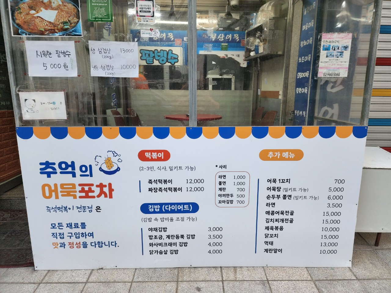 추억의 어묵포차