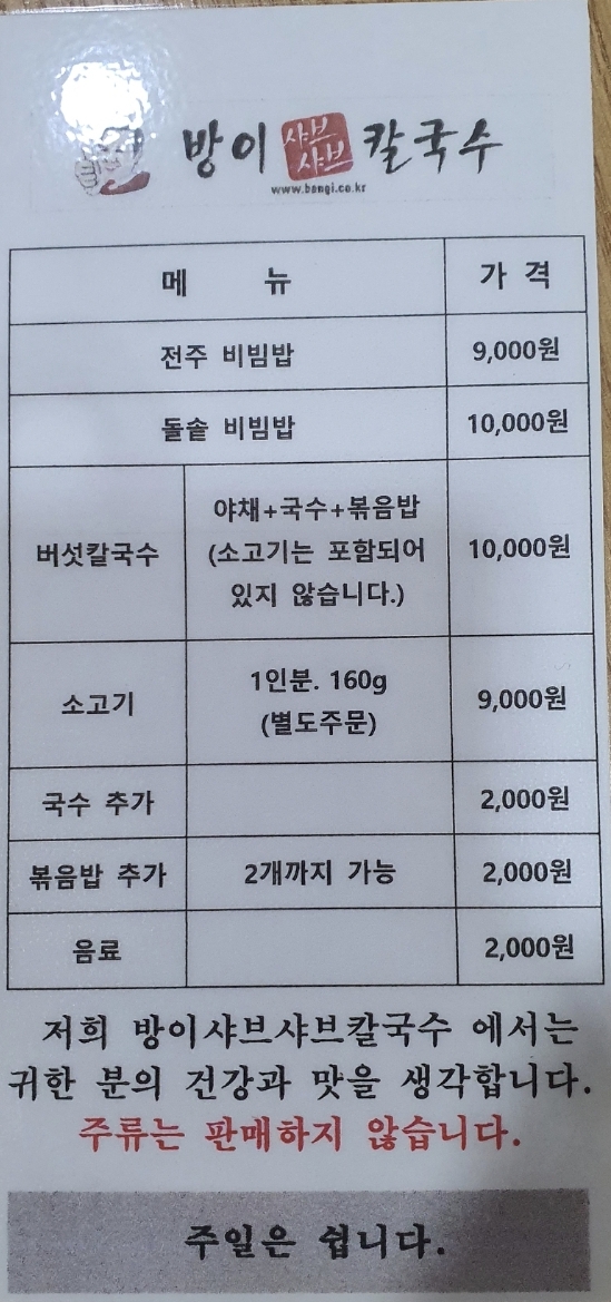 방이비빔밥샤브칼국수 이미지