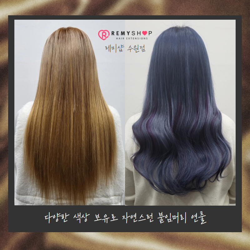 레미샵 붙임머리 수원점