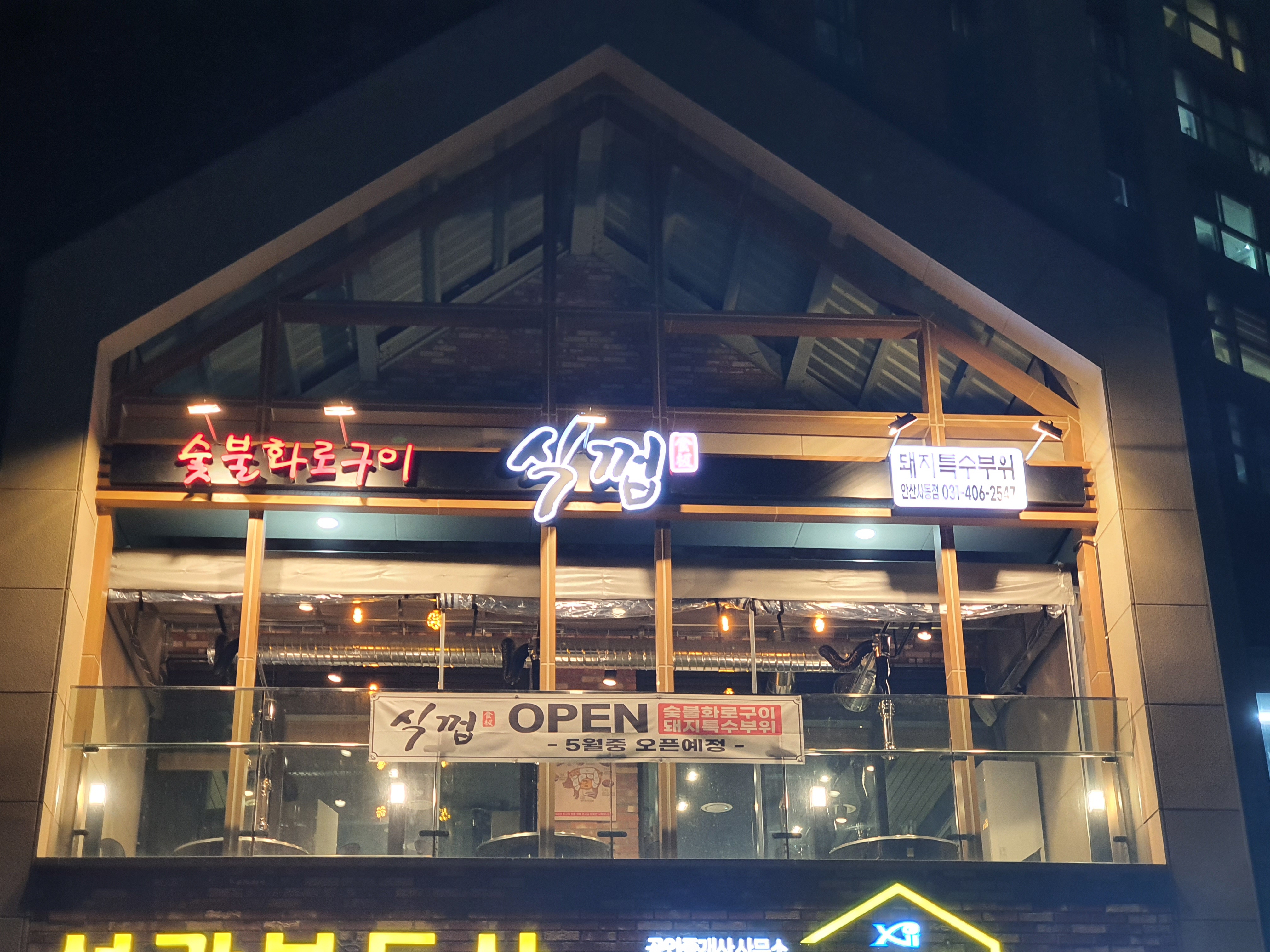 식껍 안산사동점