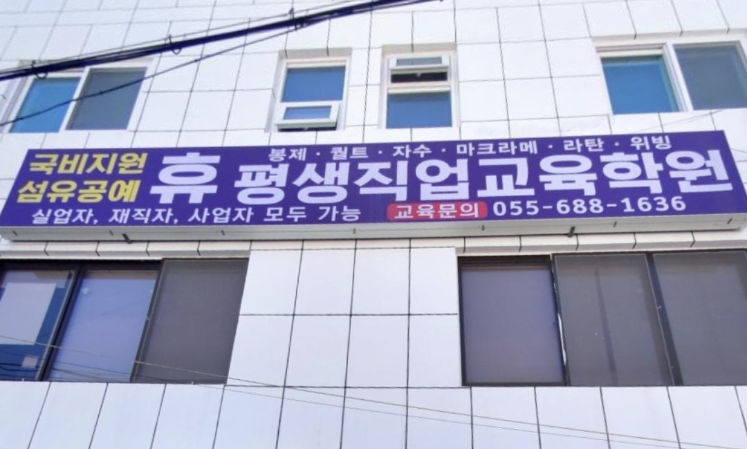 휴평생직업교육학원