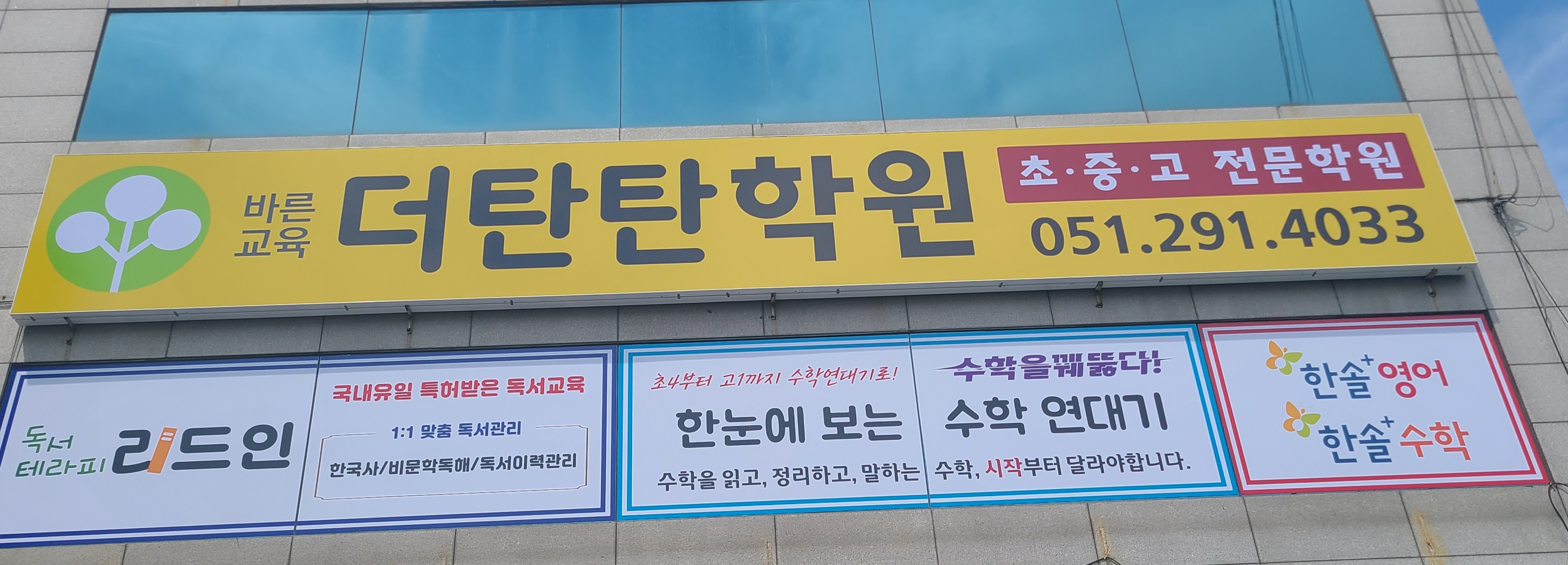 바른교육 더탄탄학원