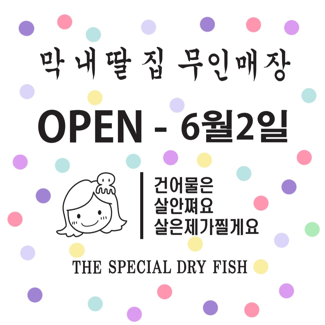 막내딸집건어물 평택소사벌점