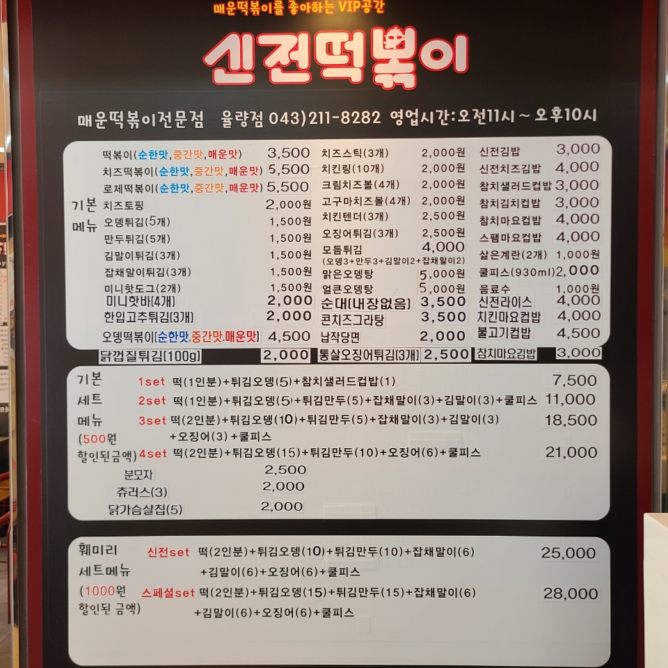 신전떡볶이 율량점