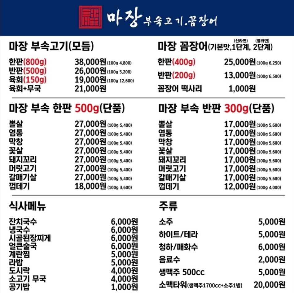 마장부속고기.꼼장어