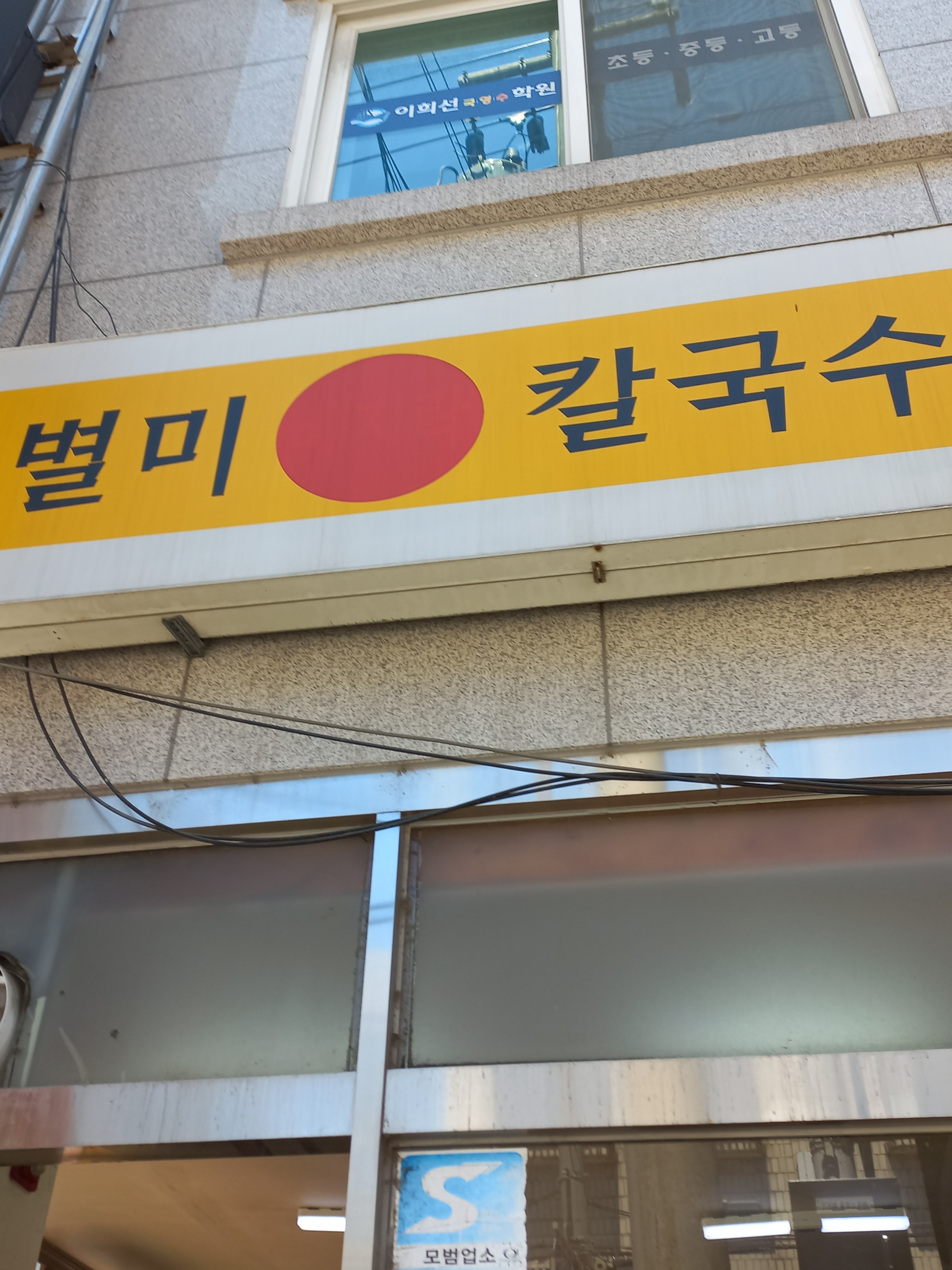 별미국수전문점 대표 이미지