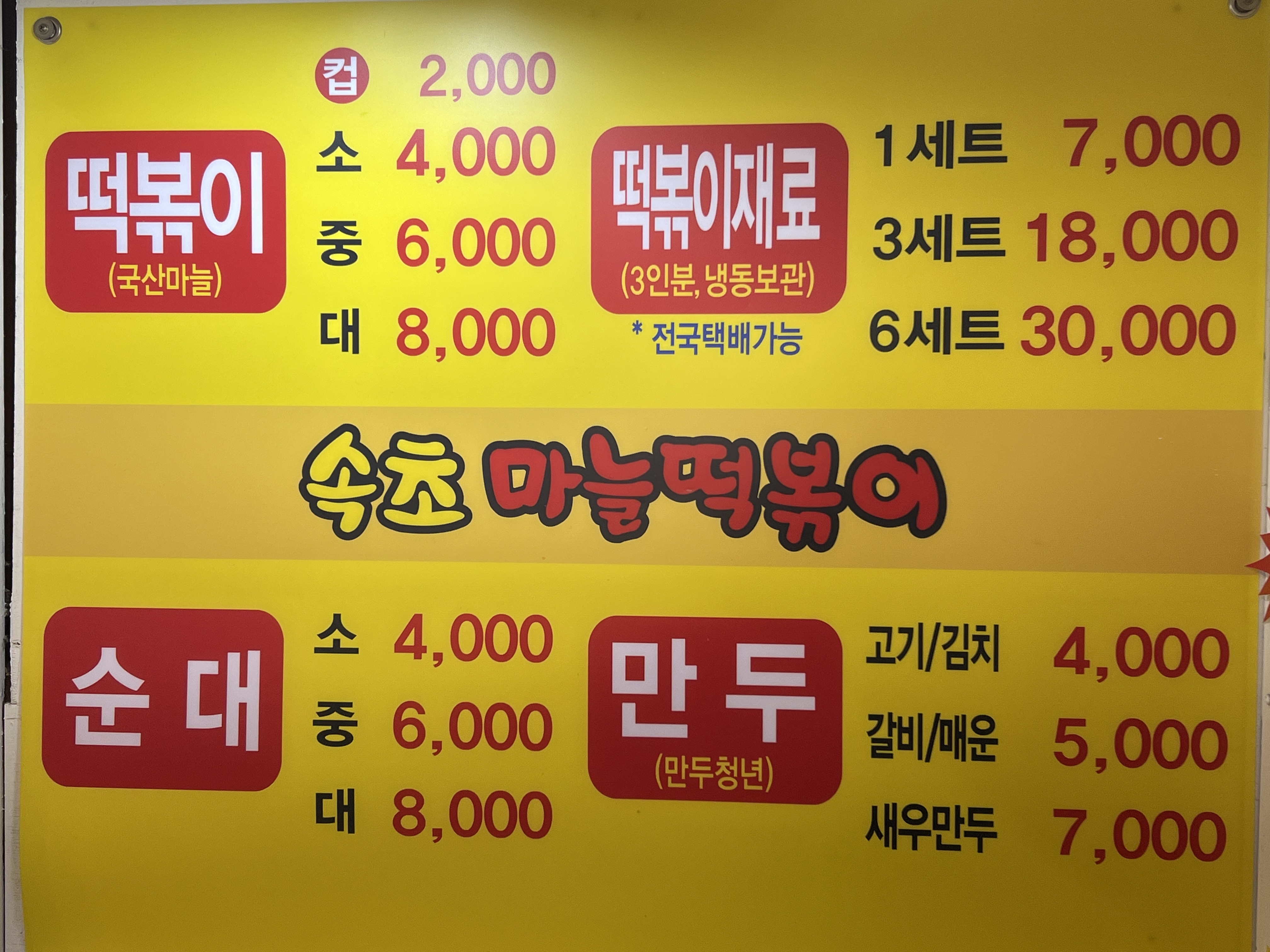 속초마늘떡볶이