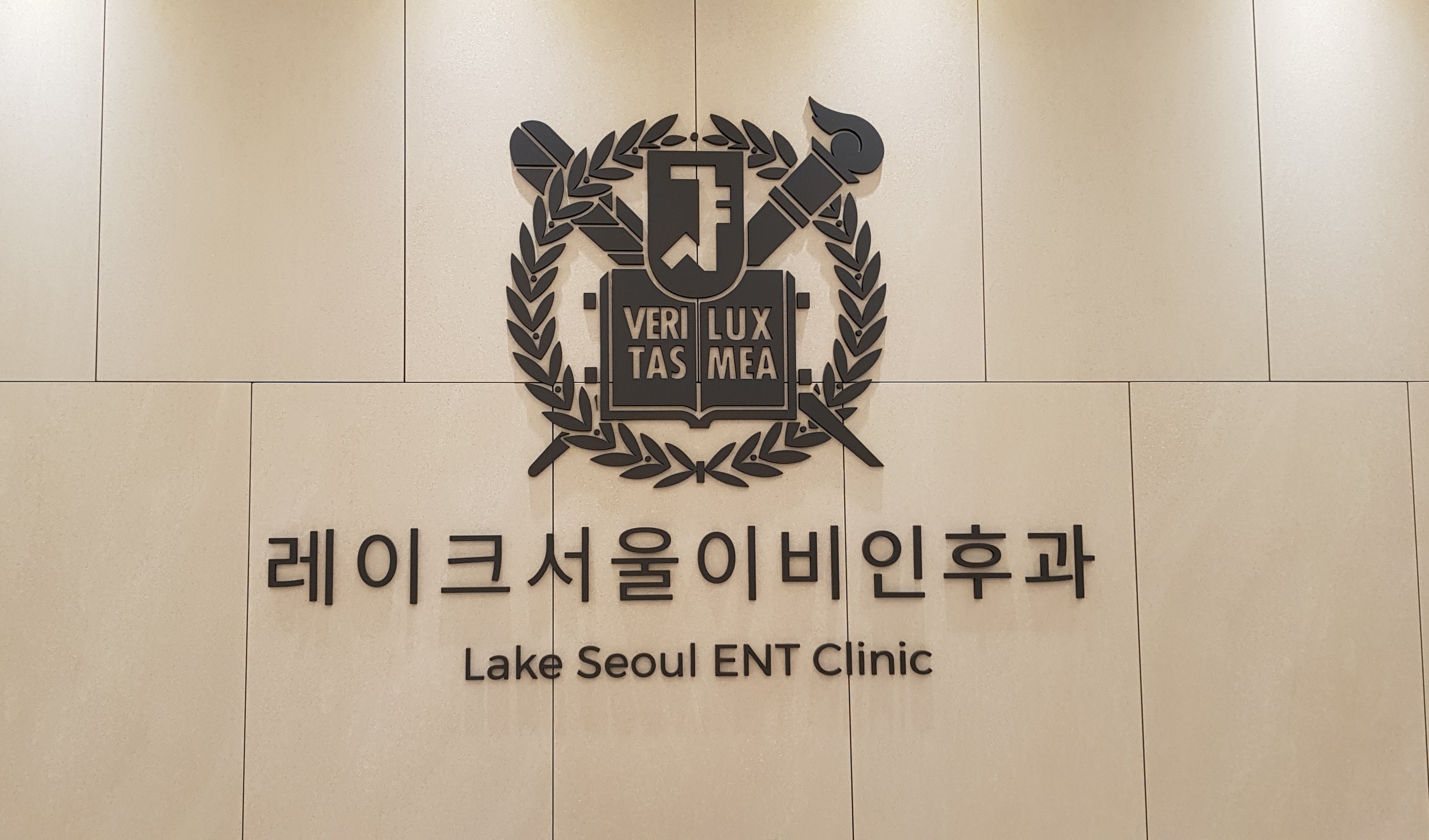 레이크서울이비인후과의원
