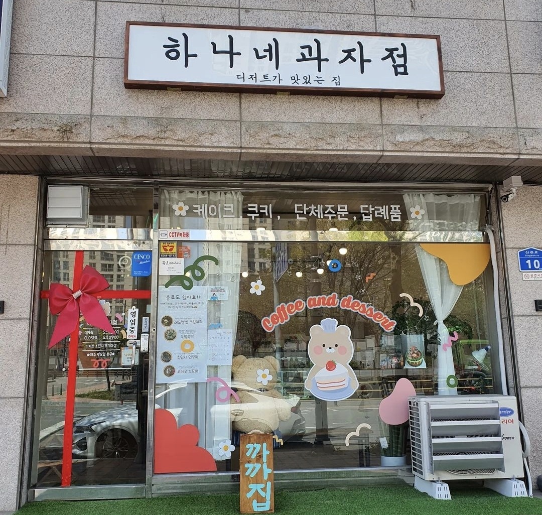 하나네과자점
