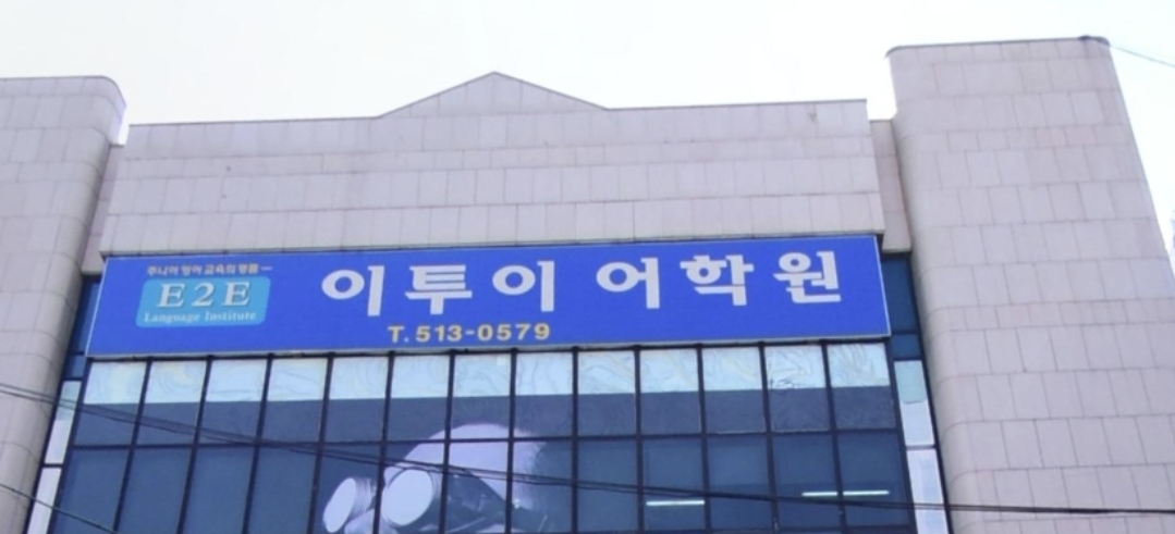 이투이어학원 대표 이미지