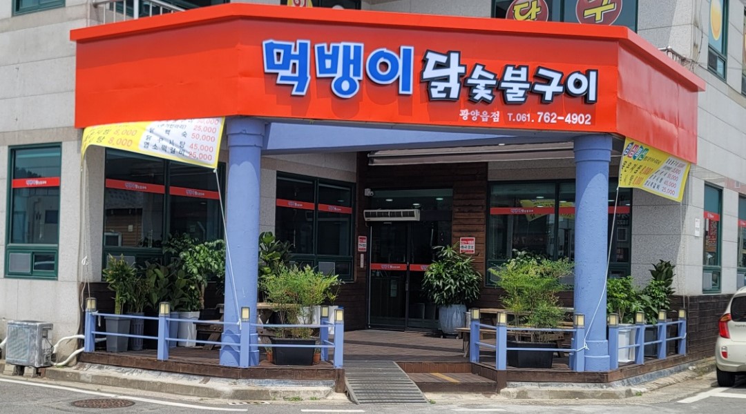 먹뱅이닭숯불구이