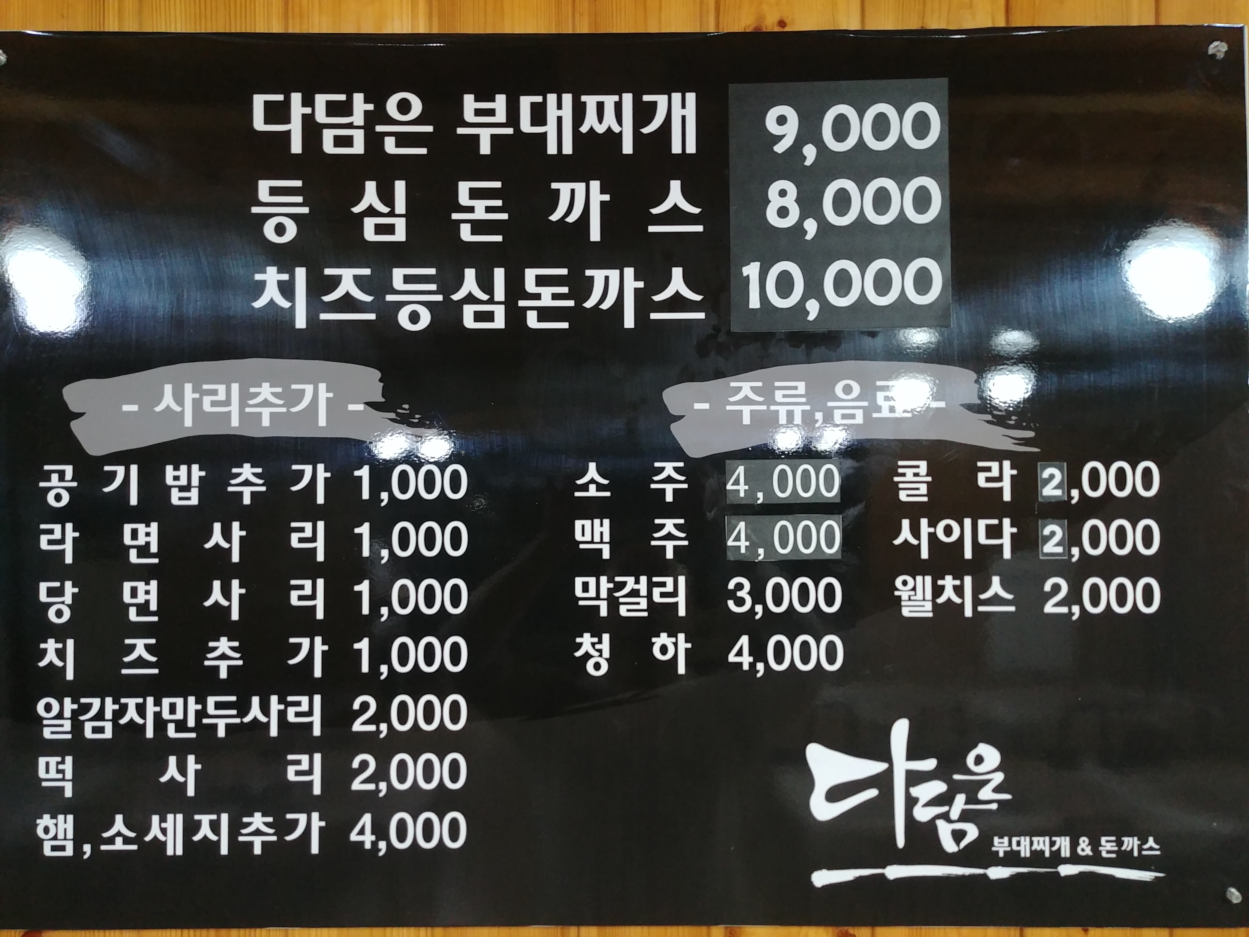 다담은 부대찌개&돈까스