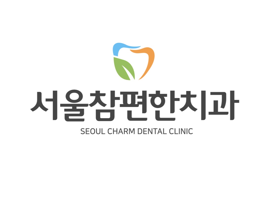 서울참편한치과의원