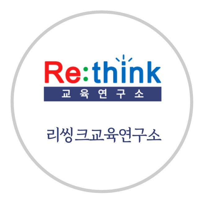 리씽크교육연구소