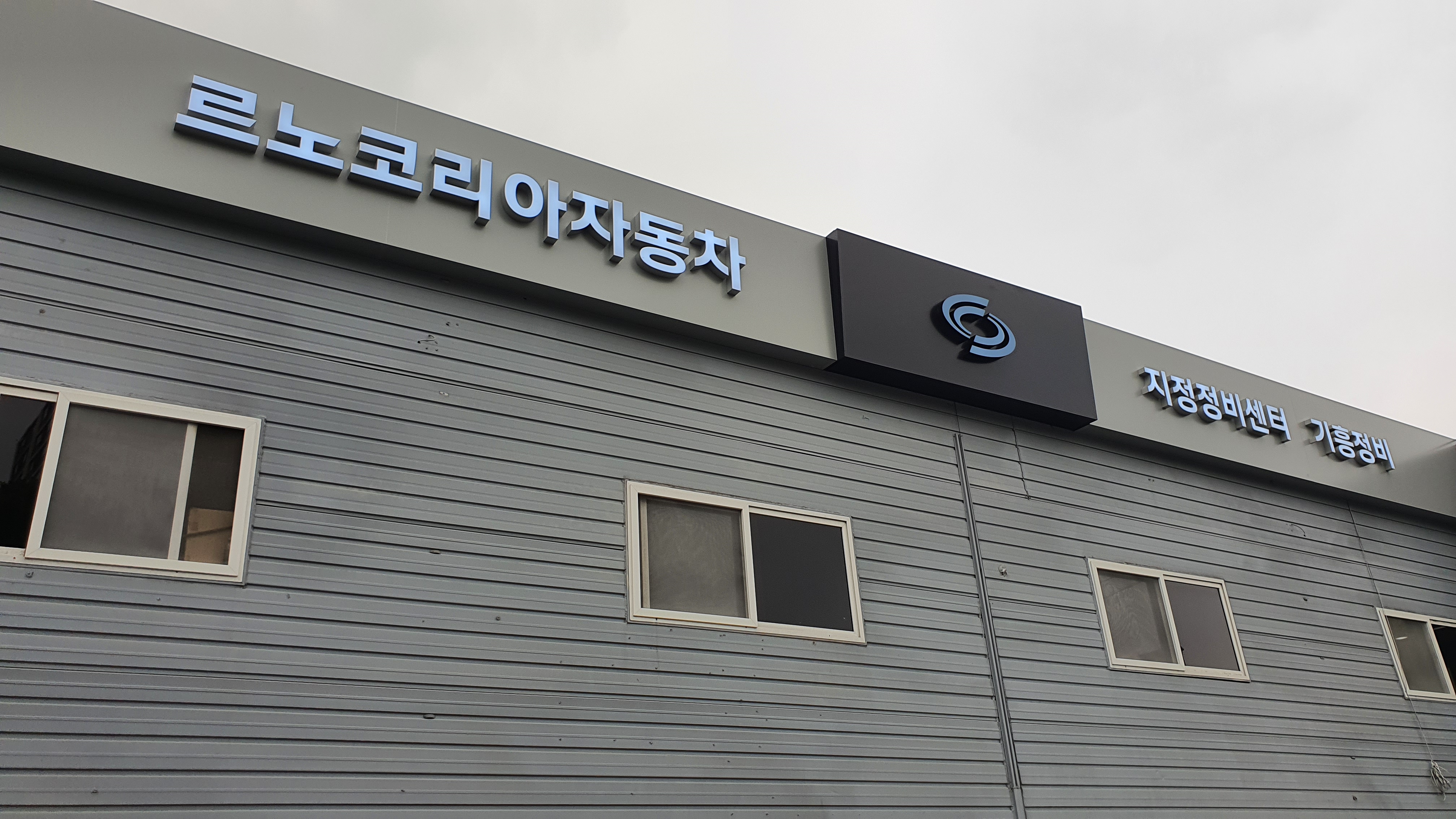 르노코리아 지정정비센터 기흥정비