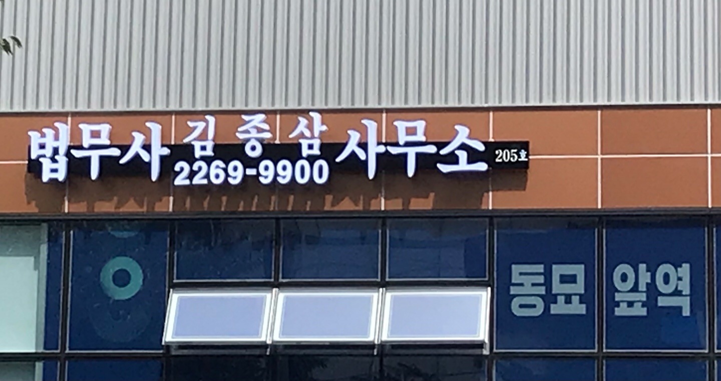 법무사김종삼사무소