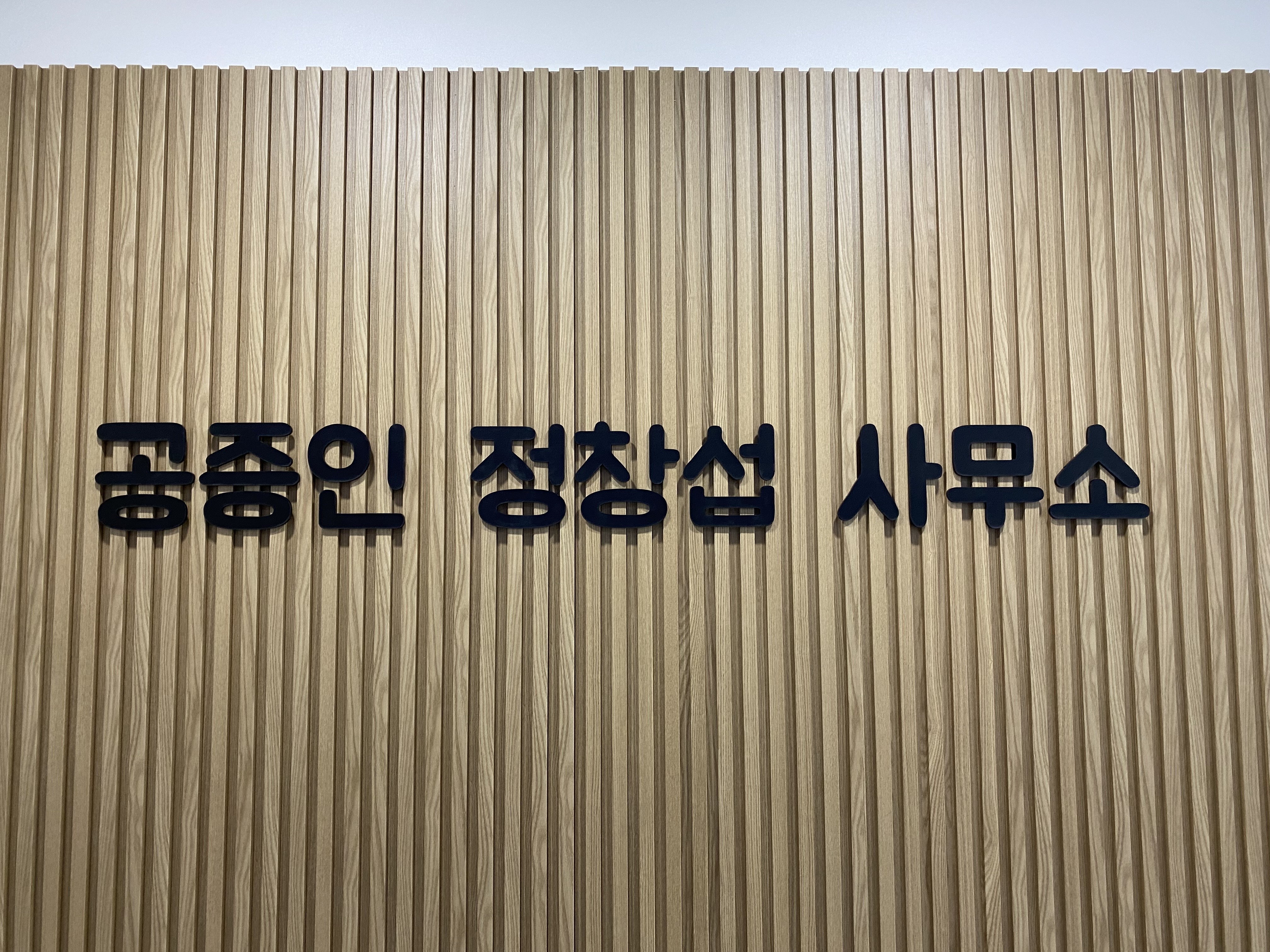 공증인 정창섭 사무소