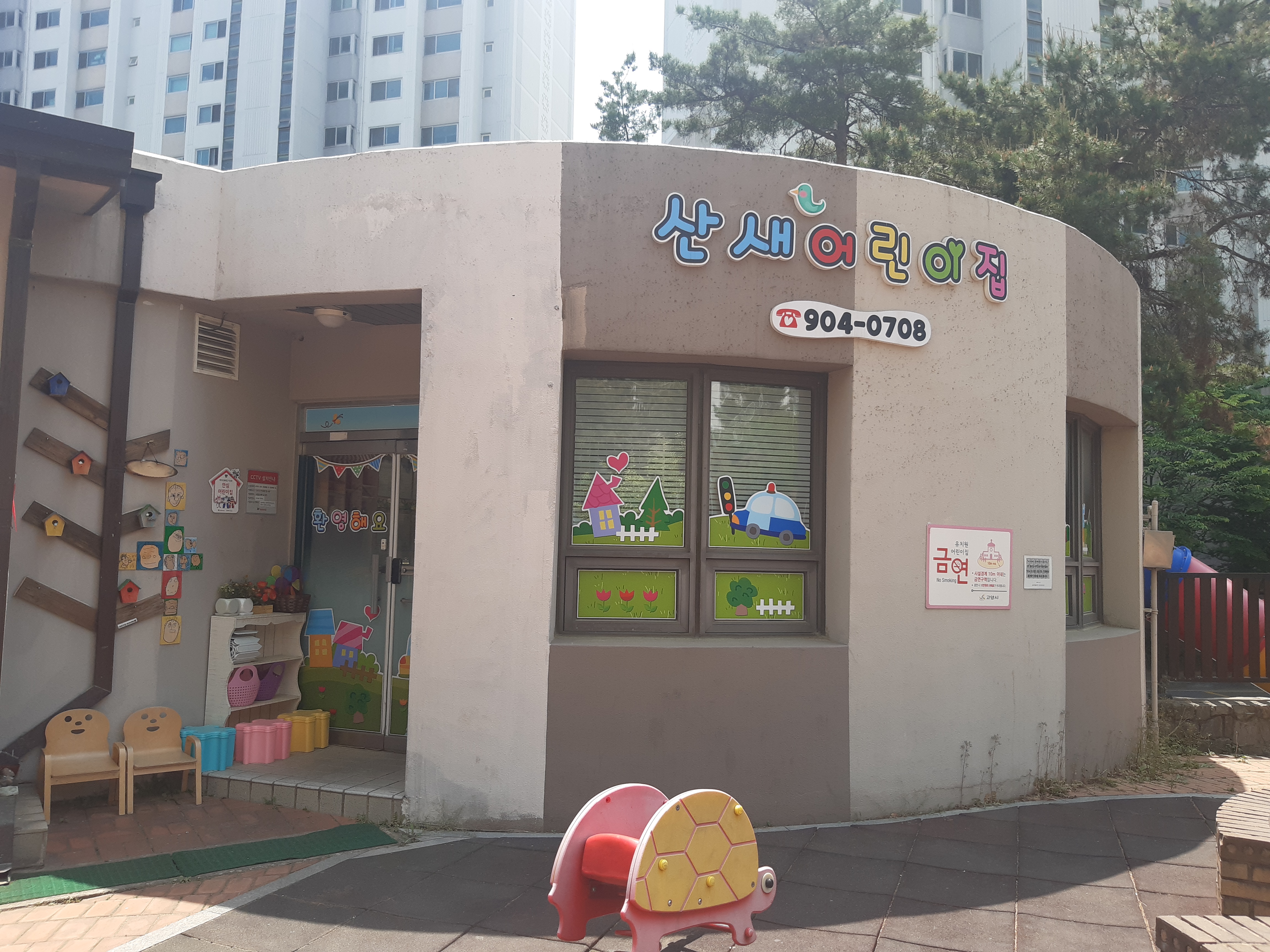 숲속마을 산새 어린이집