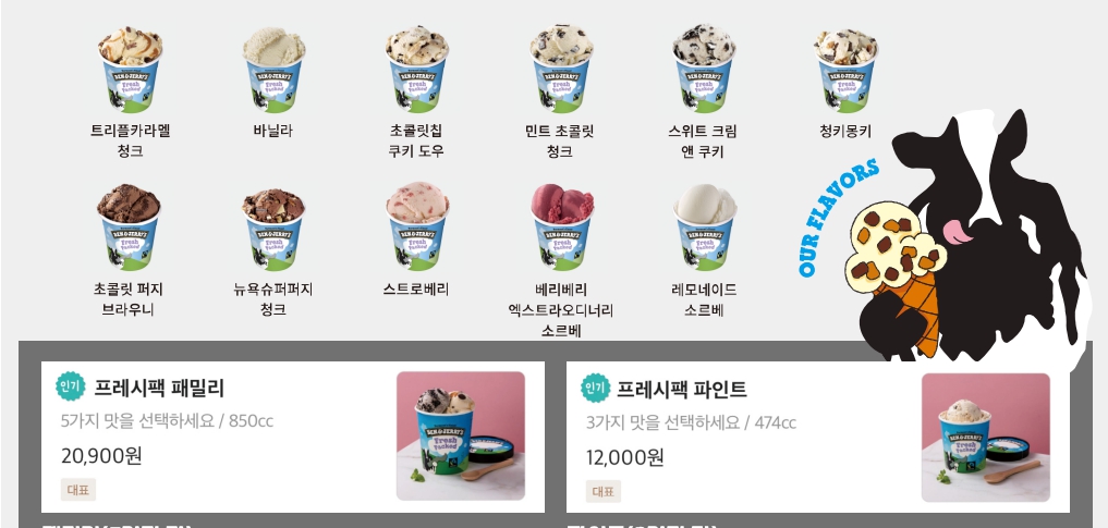 벤앤제리스아이스크림 목동DV점