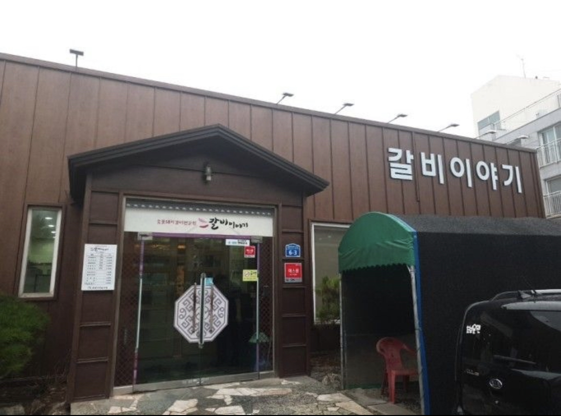 갈비이야기