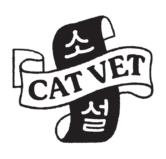 고양이병원 소설 대표 이미지