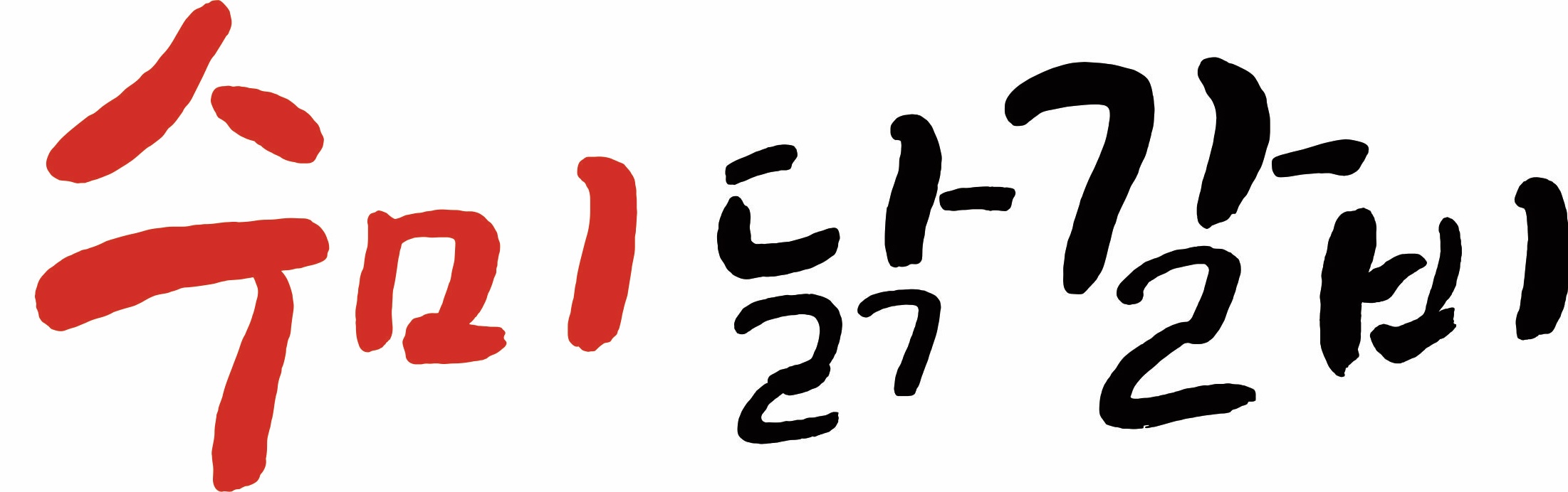 춘천수미닭갈비