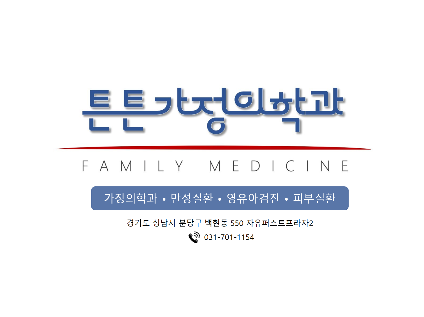 튼튼가정의학과의원