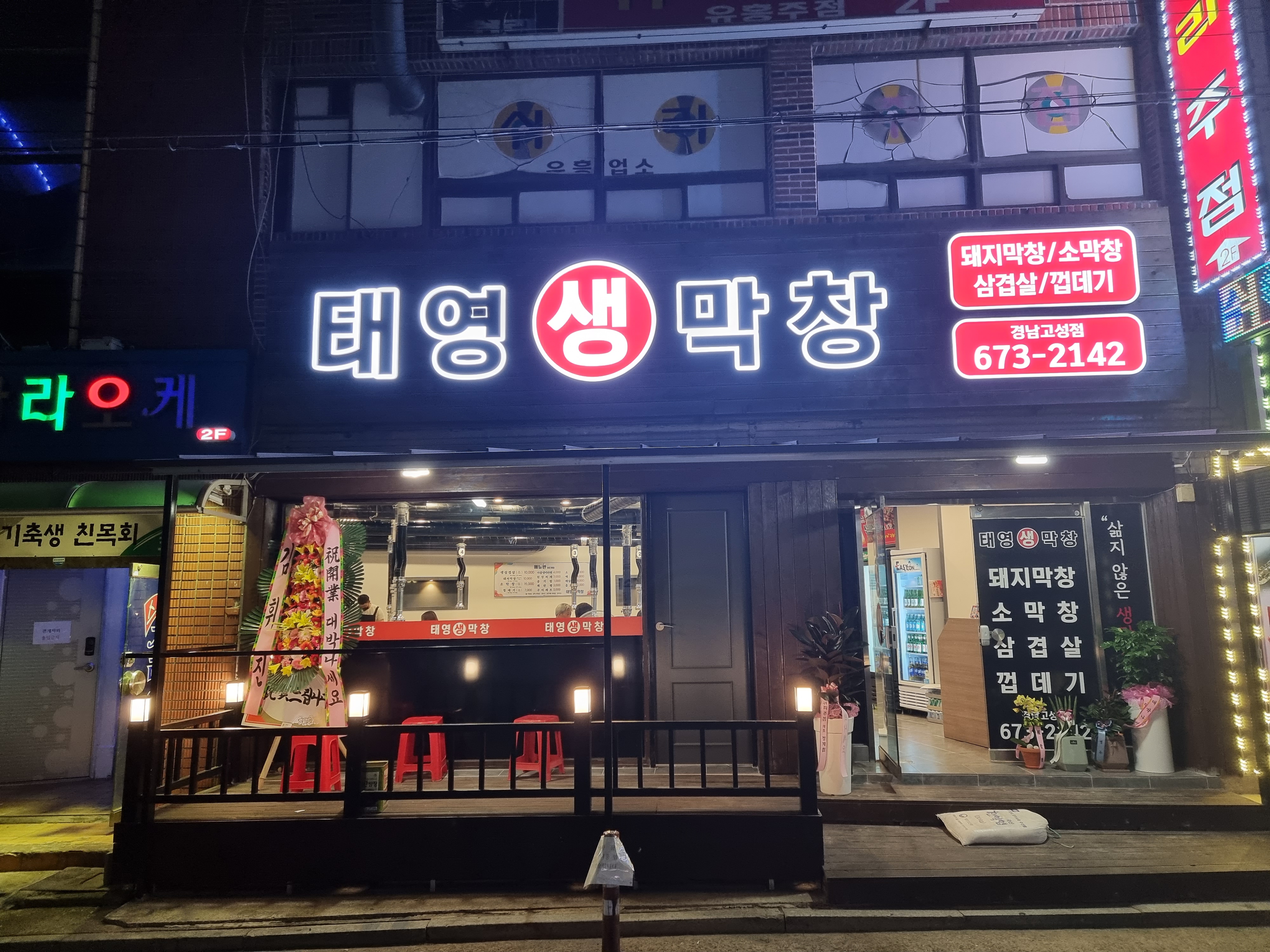 태영생막창 경남고성점