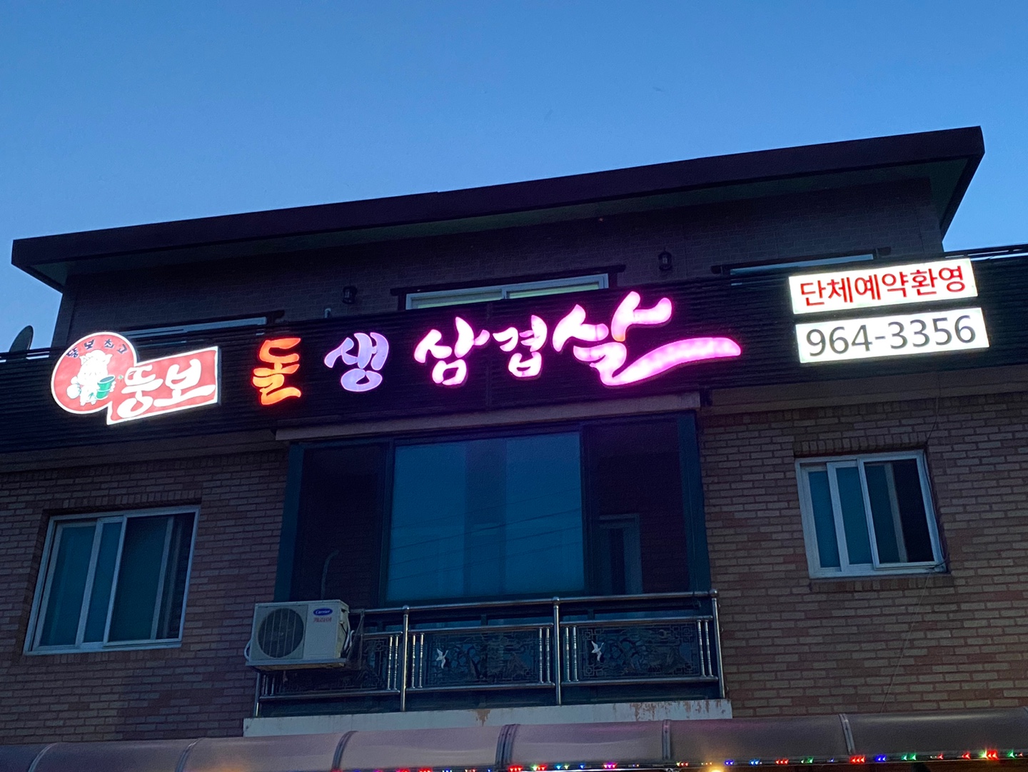 뚱보 돌 생 삼겹살