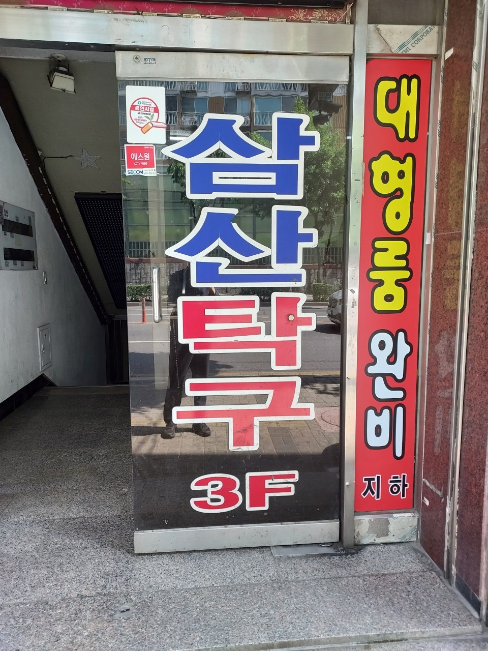 삼산탁구교실