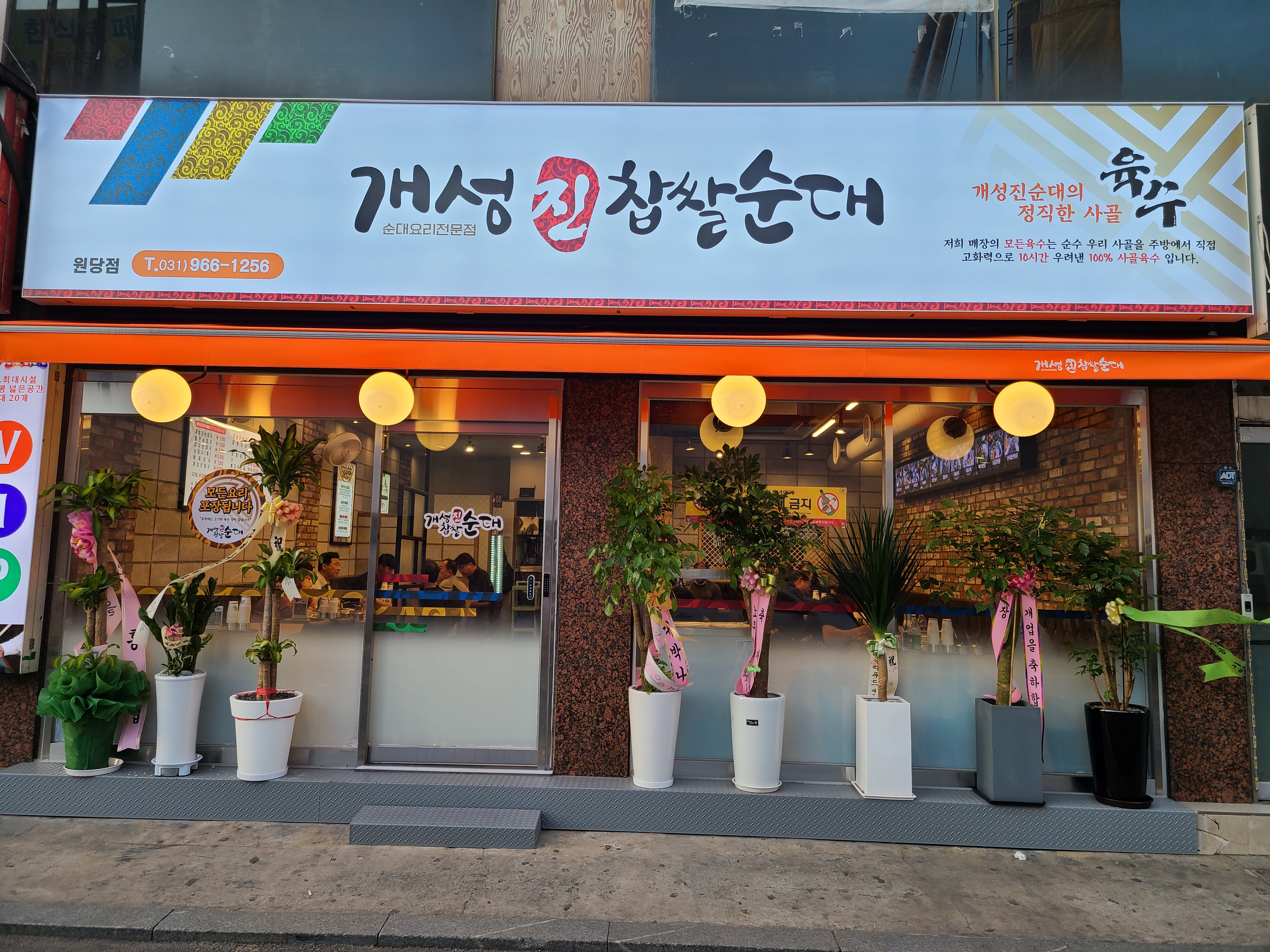 개성진찹쌀순대 원당점