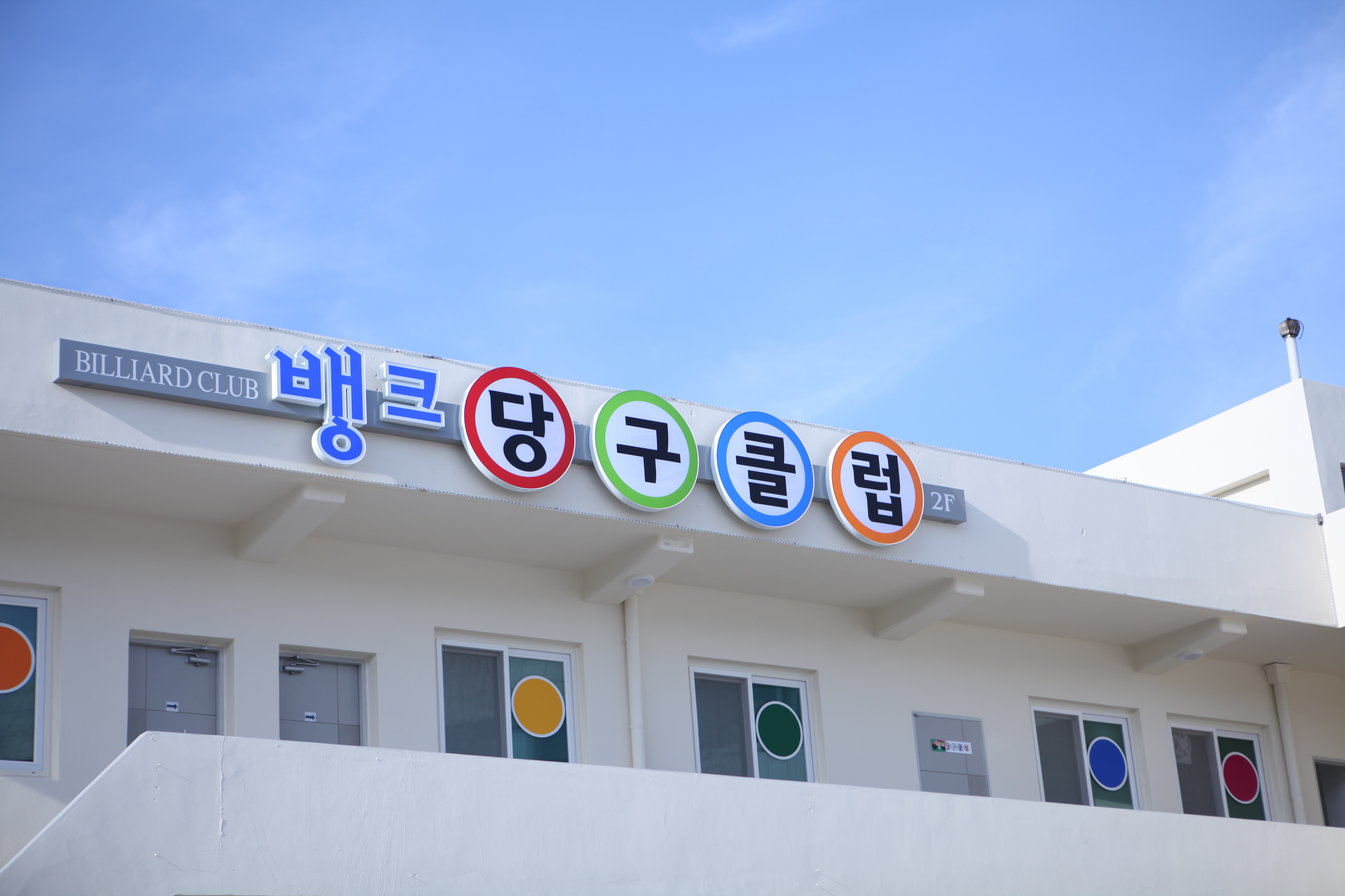 뱅크당구클럽