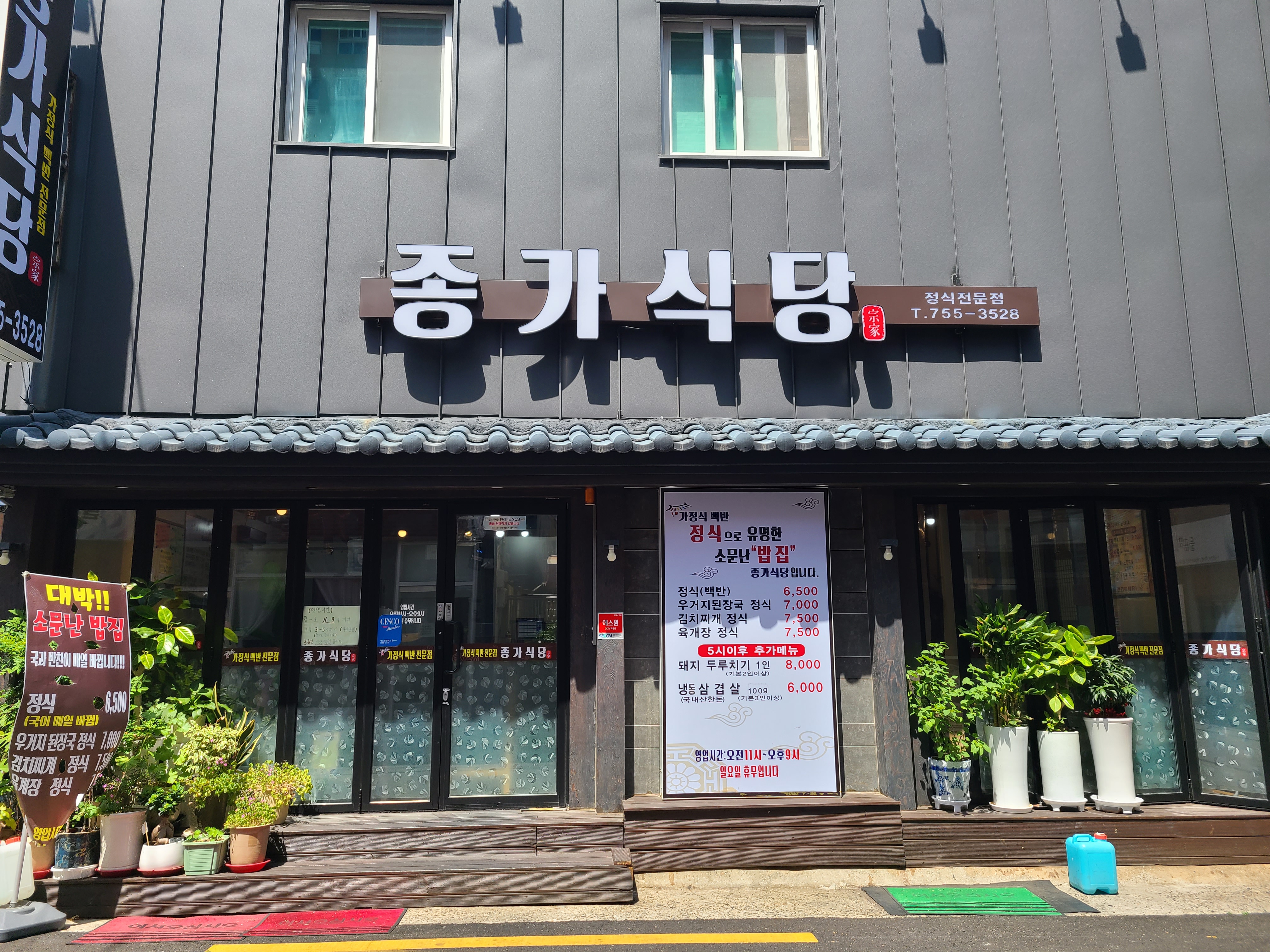 종가식당