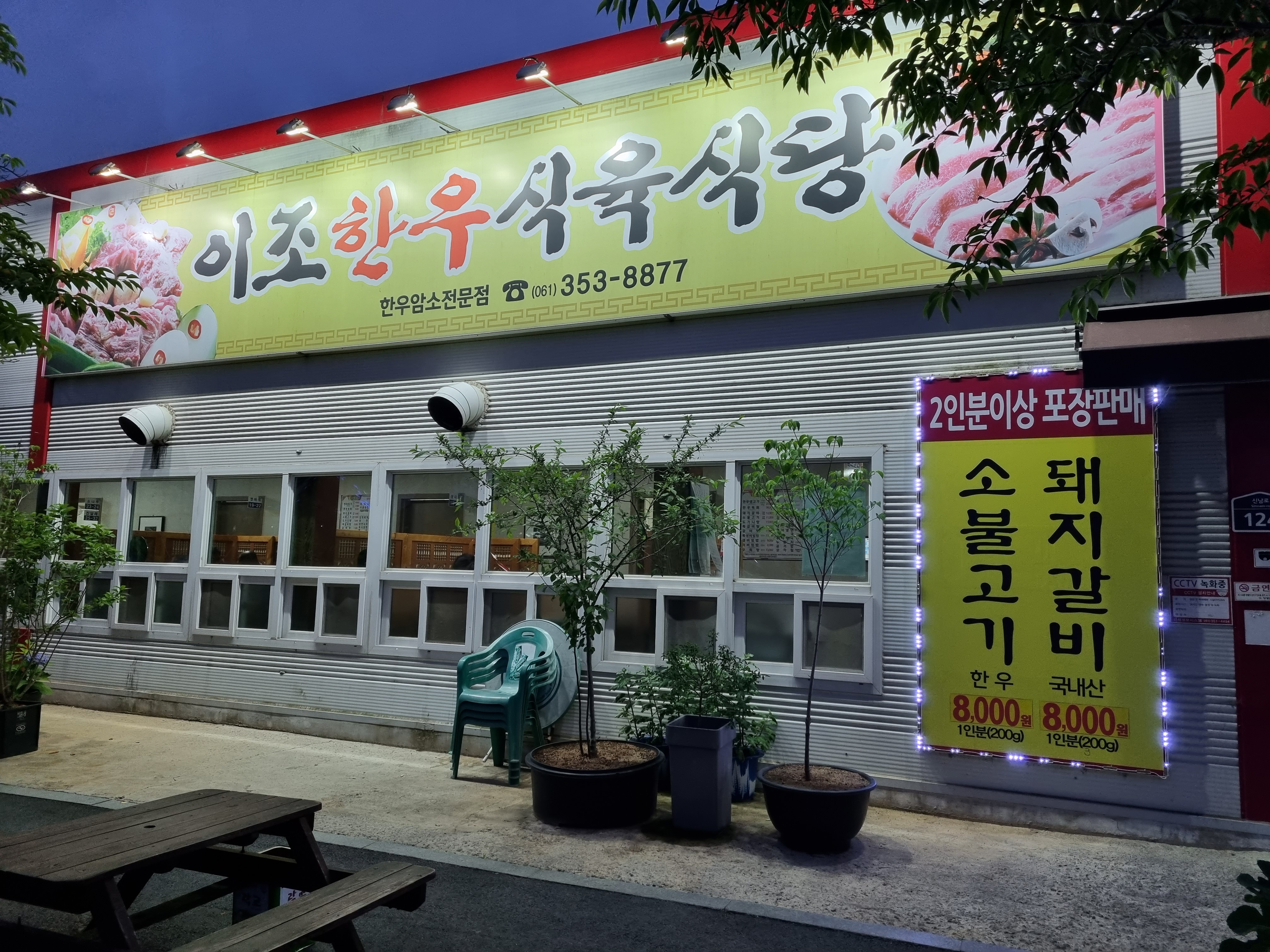 이조한우식육식당