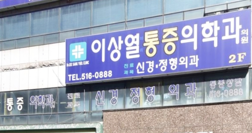 이상열마취통증의학과의원