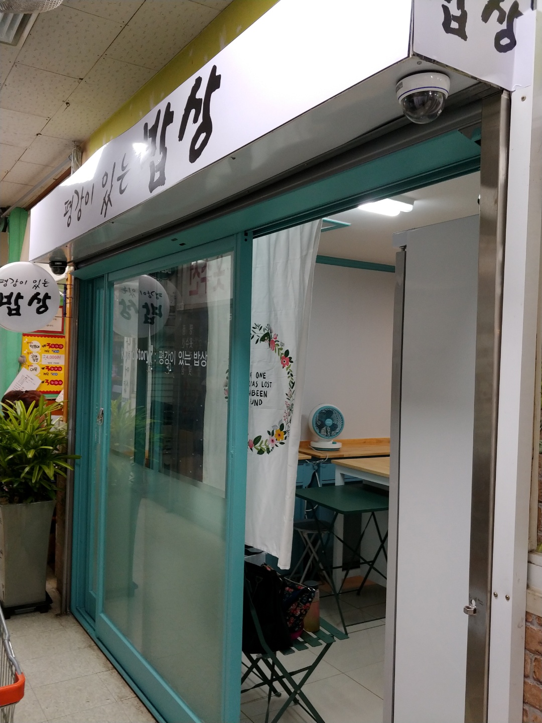 평강이 있는 밥상
