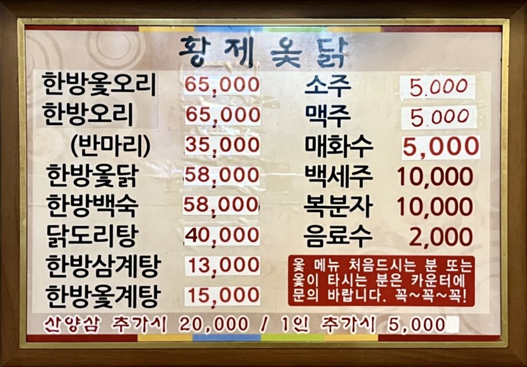 황제옻닭