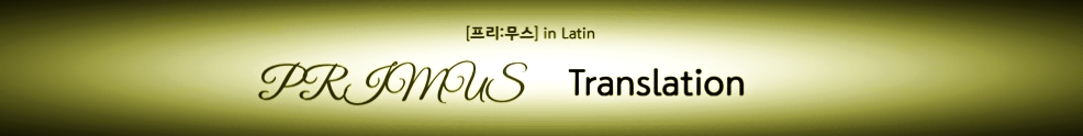 프리무스번역