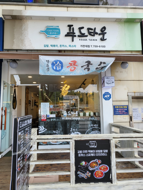푸드타운 가천대점