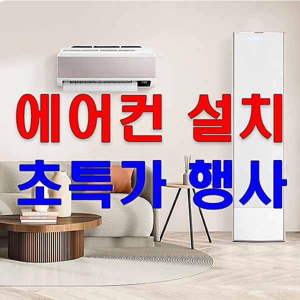 포시즌 에어컨설치10만원 냉매충전