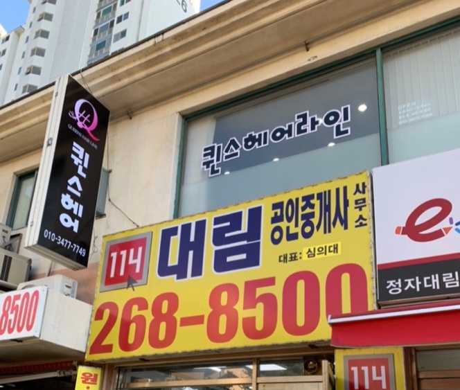 퀸스헤어라인