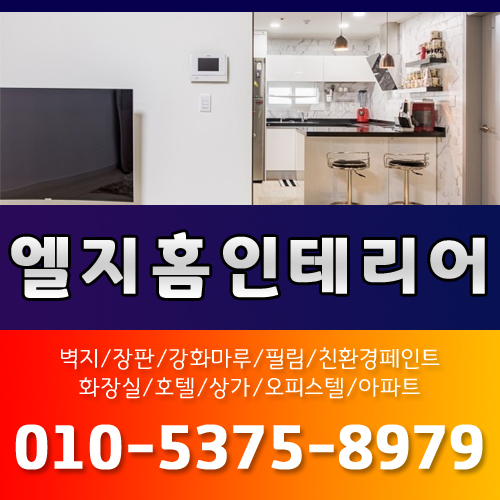 엘지홈인테리어
