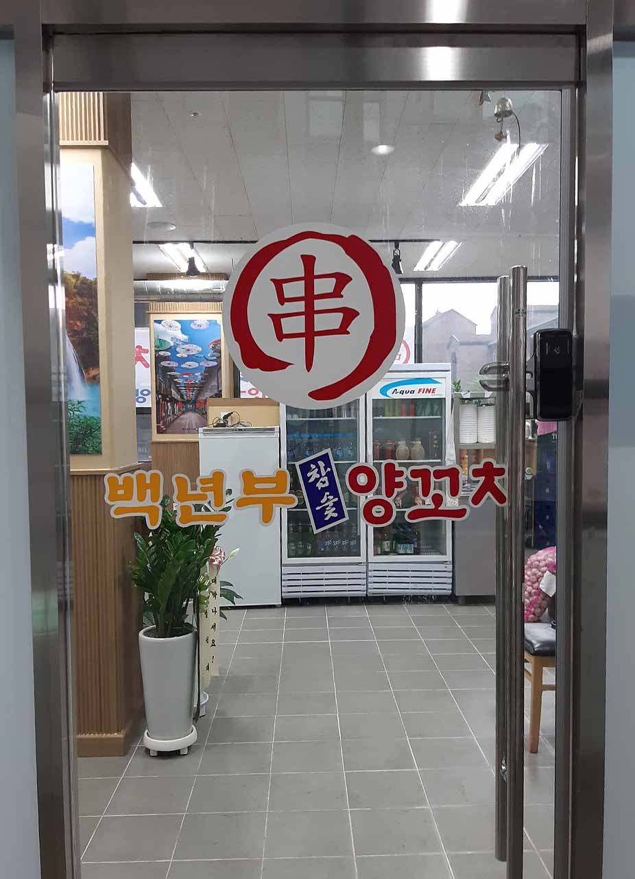 백년부양꼬치 안양점