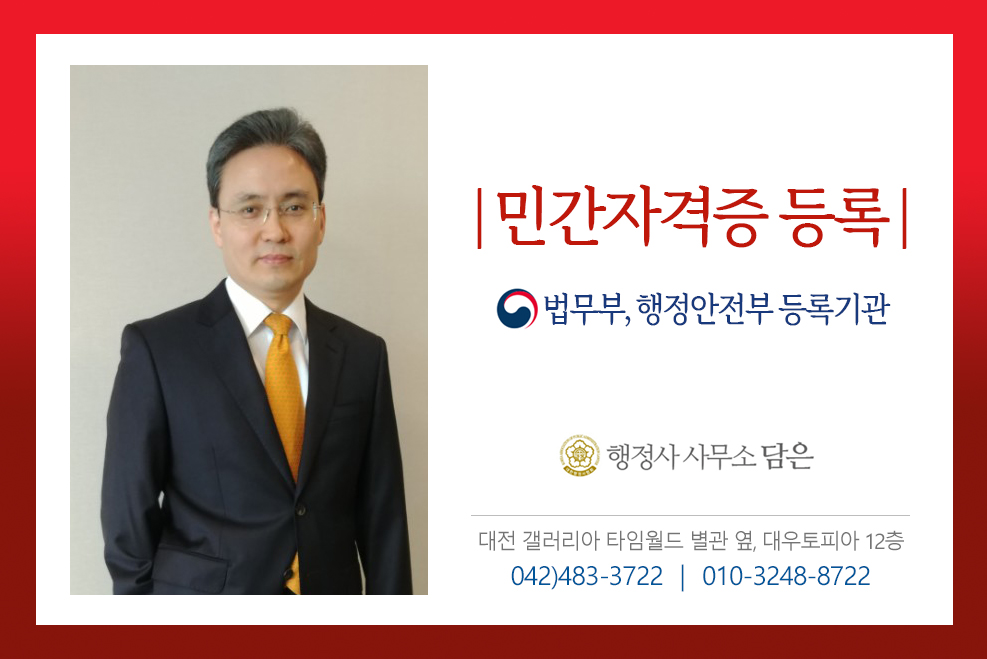 행정사 사무소 담은