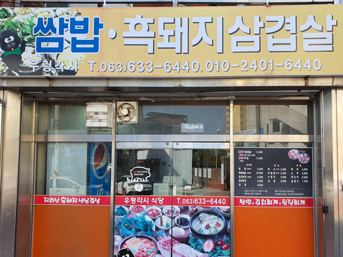 우렁각시식당