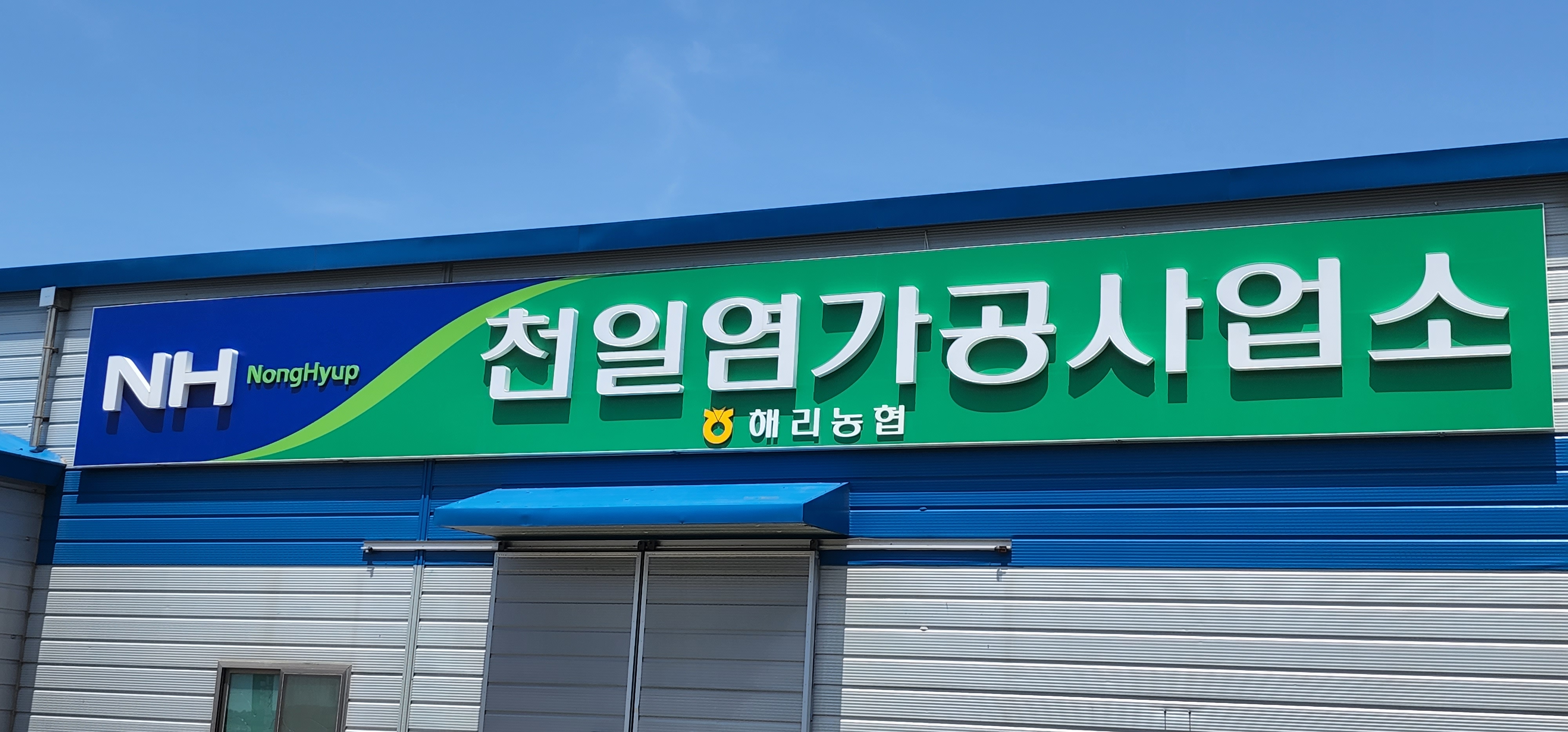 해리농협 천일염가공사업소