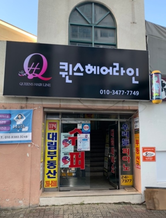 퀸스헤어라인