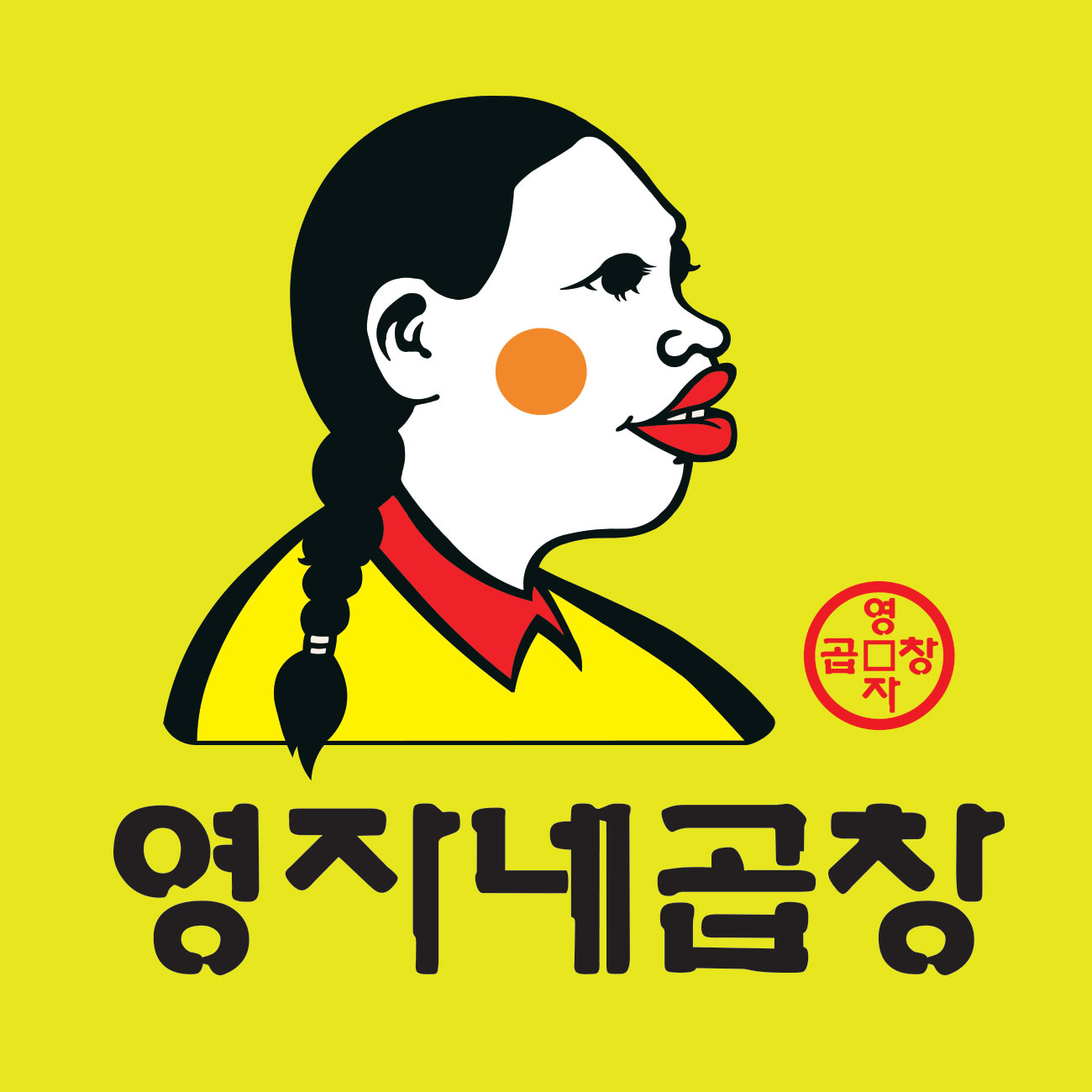 영자네곱창 신금호점