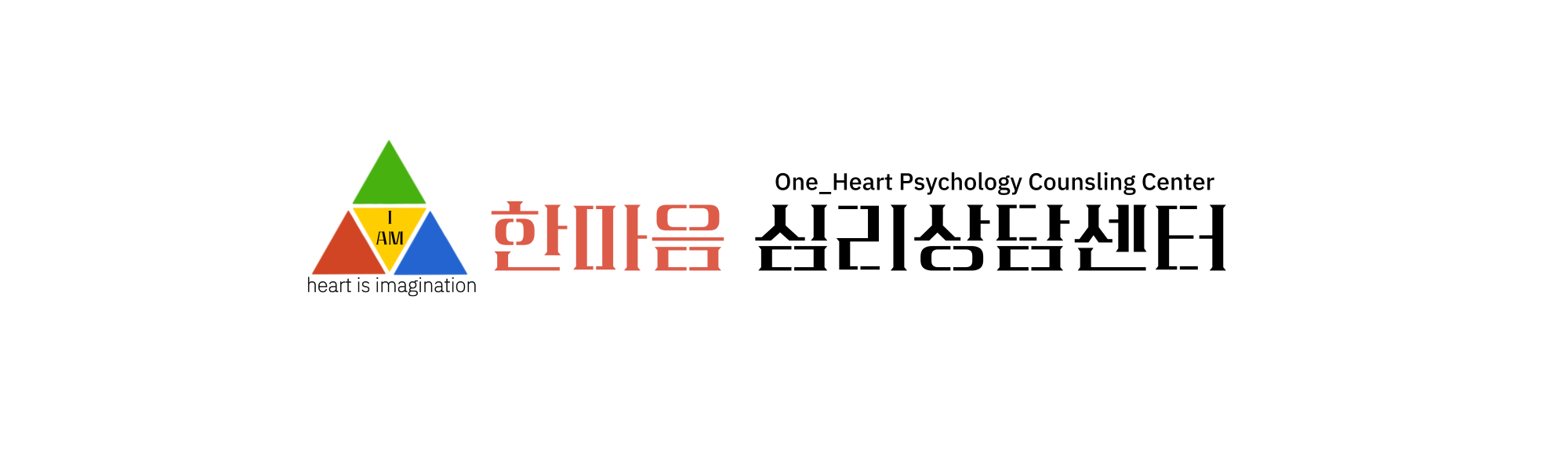 한마음심리상담센터