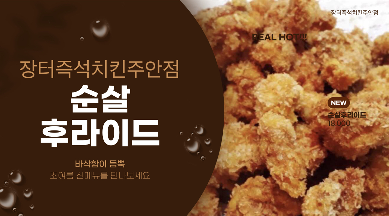 장터즉석치킨 주안점